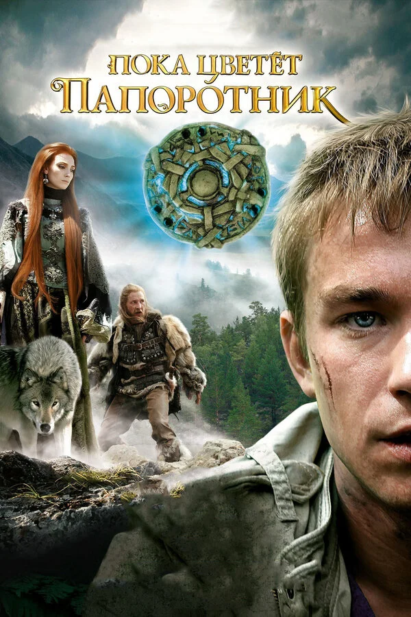 Пока цветет папоротник сериал 2012 смотреть онлайн бесплатно в хорошем качестве HD
